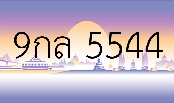 9กล 5544